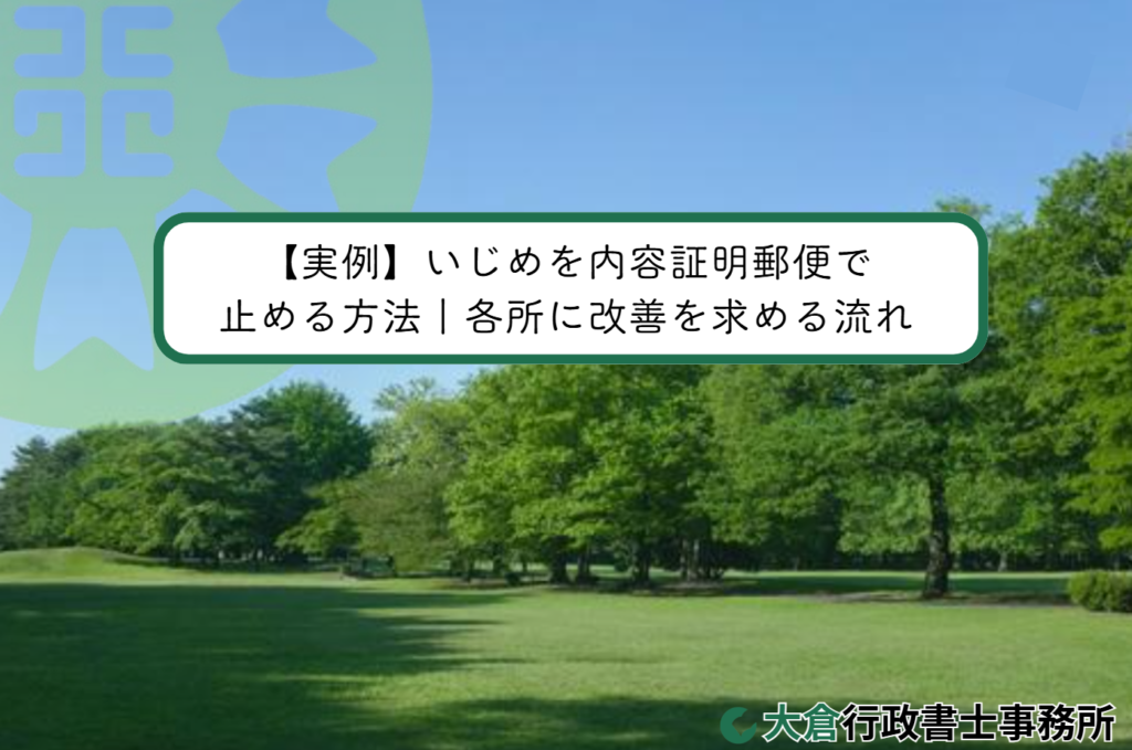 【実例】いじめを内容証明郵便で止める方法｜各所に改善を求める流れ