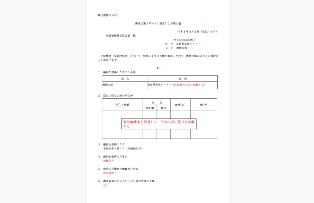 相続で農地を取得した時の届出書
