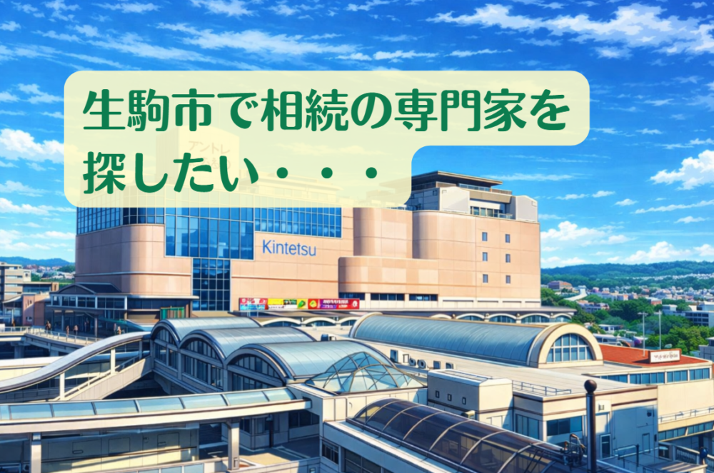生駒市の揉めない相続の相談先