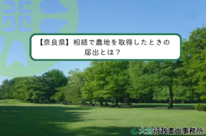【奈良県】相続で農地を取得したときの届出とは？