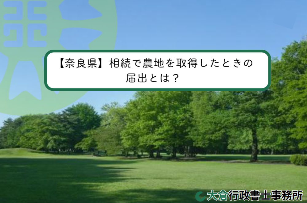 【奈良県】相続で農地を取得したときの届出とは？
