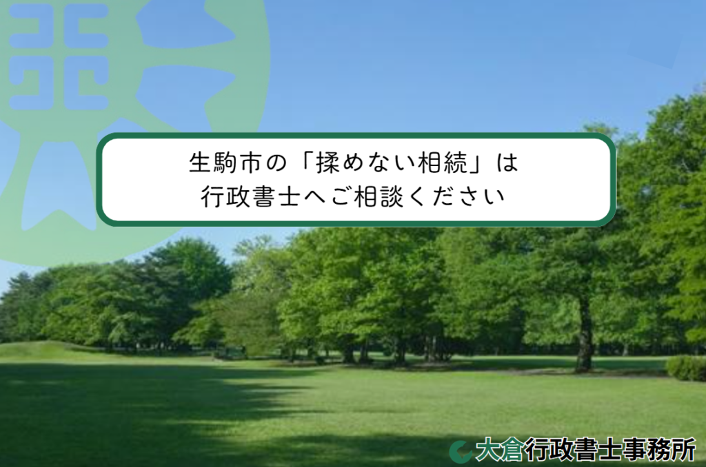生駒市の「揉めない相続」は行政書士へご相談ください