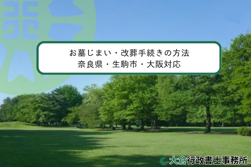 お墓じまい・改葬手続きの方法｜奈良県・生駒市・大阪対応