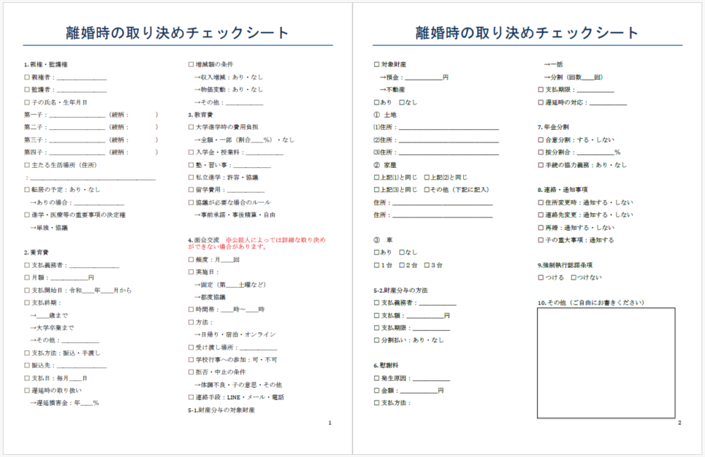 離婚チェックシート見本
