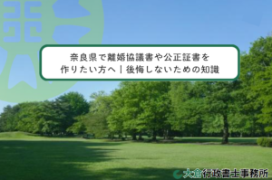 奈良県で離婚協議書や公正証書を作りたい方へ｜後悔しないための知識