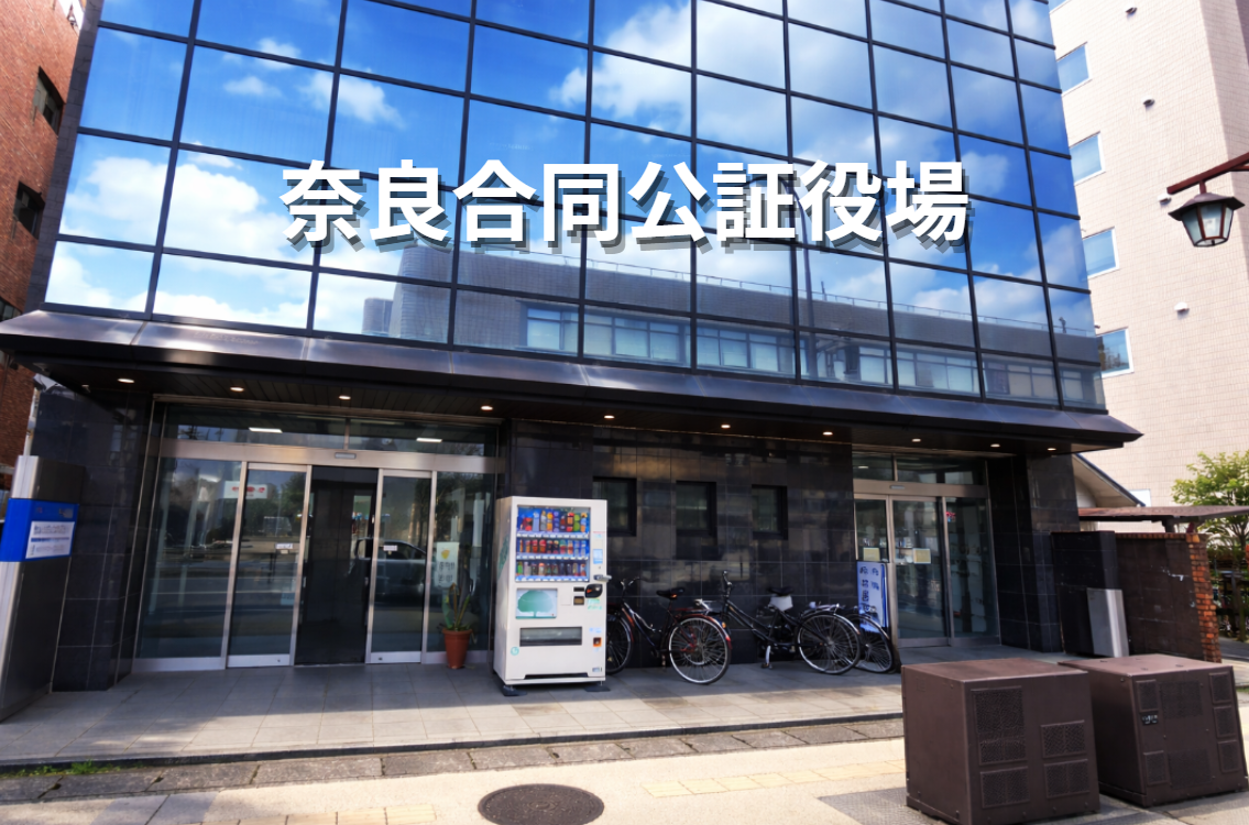 奈良合同公証役場