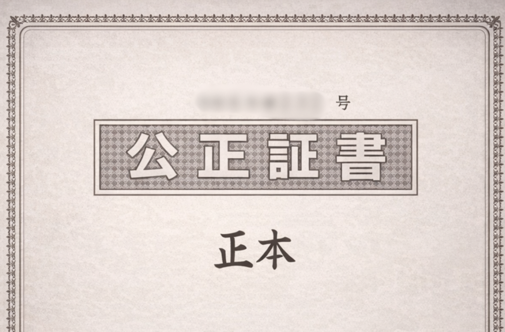 離婚給付契約公正証書