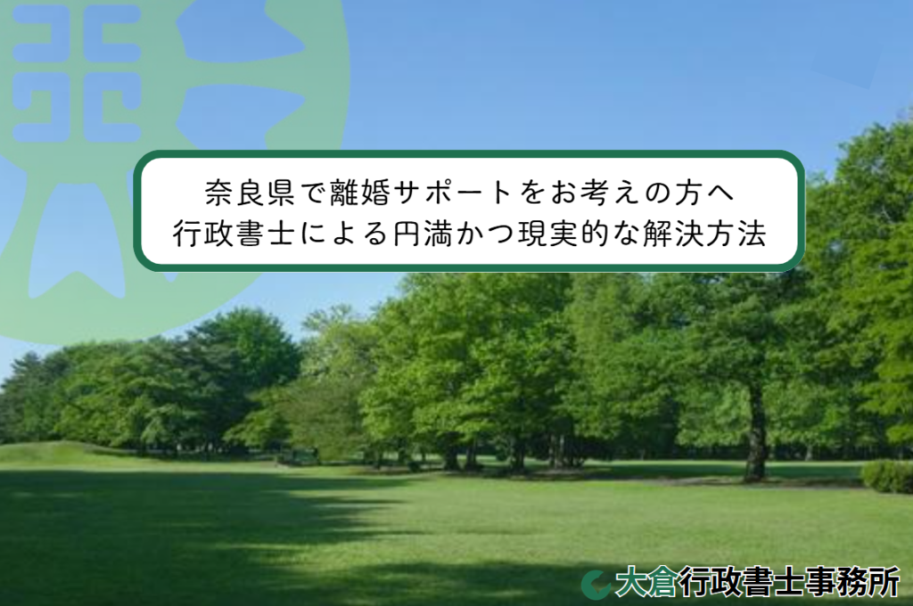 奈良県で離婚サポートをお考えの方へ｜行政書士による円満な解決方法