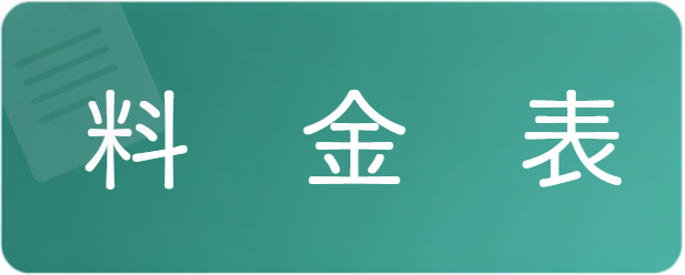 料金