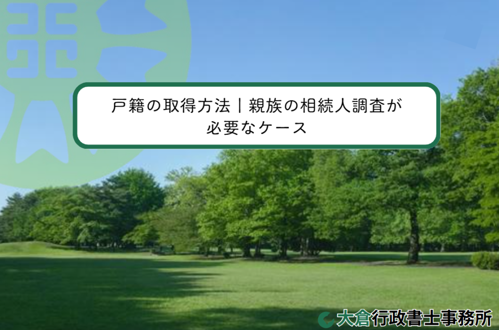戸籍の取得方法｜親族の相続人調査が必要なケース
