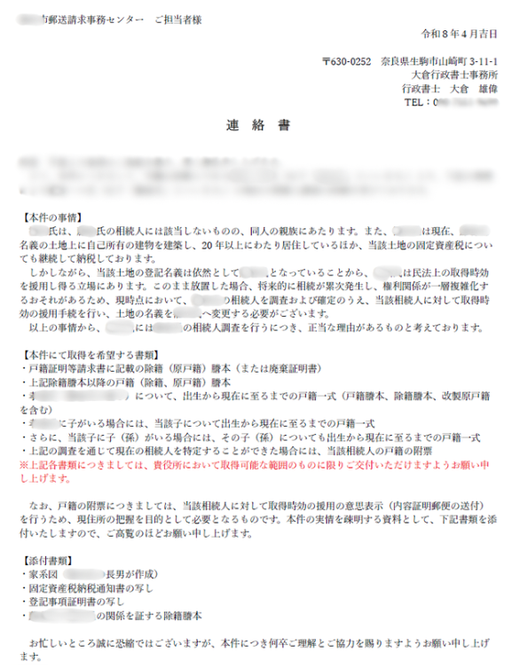 役所へ戸籍取得の事情を説明する連絡書のイメージ