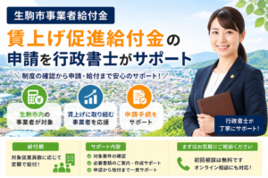 生駒市事業者給付金｜賃上げ促進給付金の申請をサポ―ト
