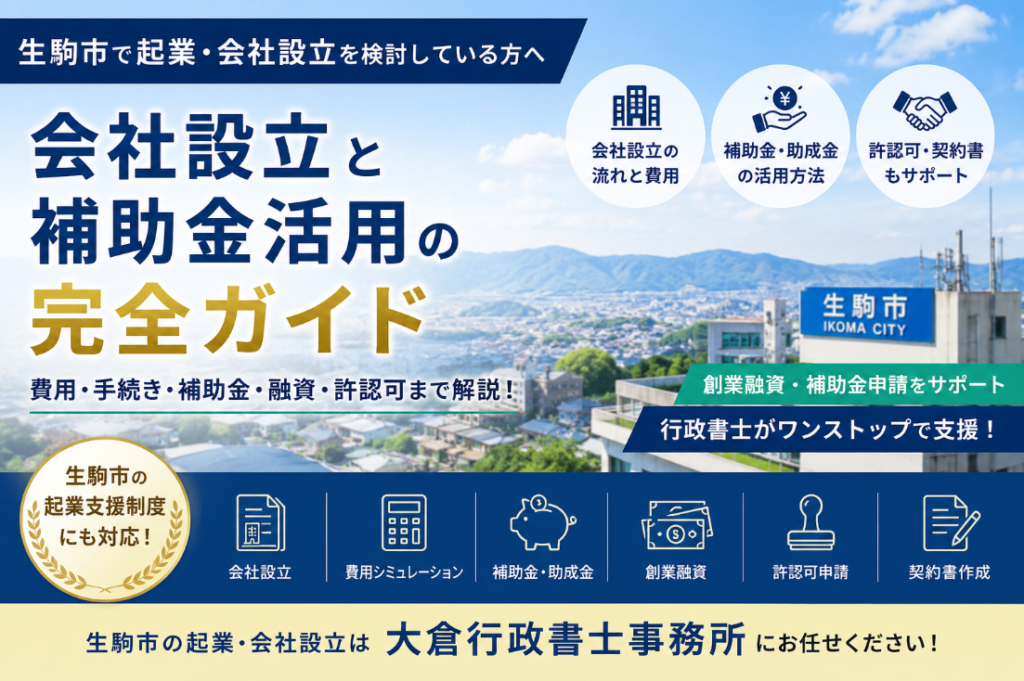 生駒市で会社開設時に利用できる補助金・助成金・創業支援制度を徹底解説