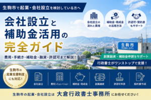生駒市で会社開設時に利用できる補助金・助成金・創業支援制度を徹底解説