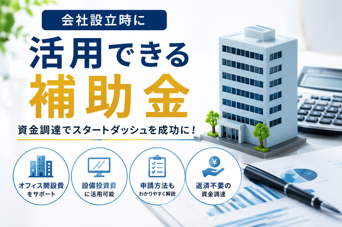 会社設立時に活用できる補助金