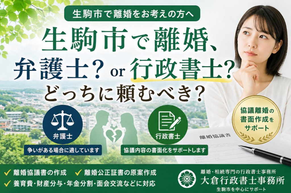 生駒市で離婚する場合、弁護士？行政書士？どっちに頼むべきか