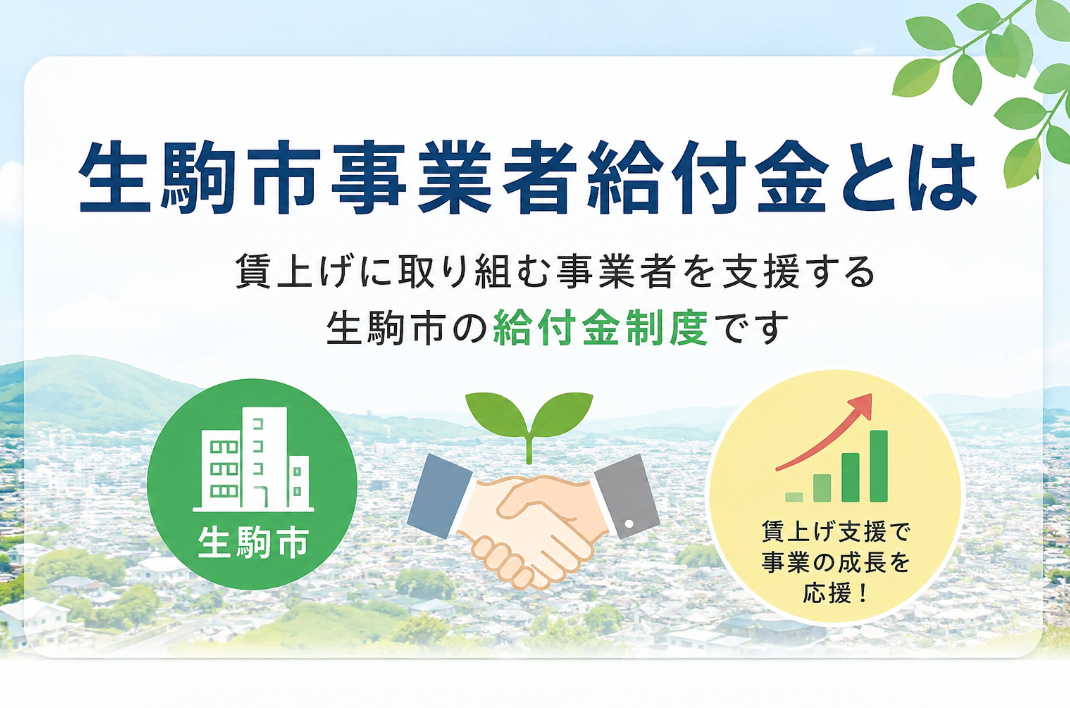 生駒市事業者給付金とは