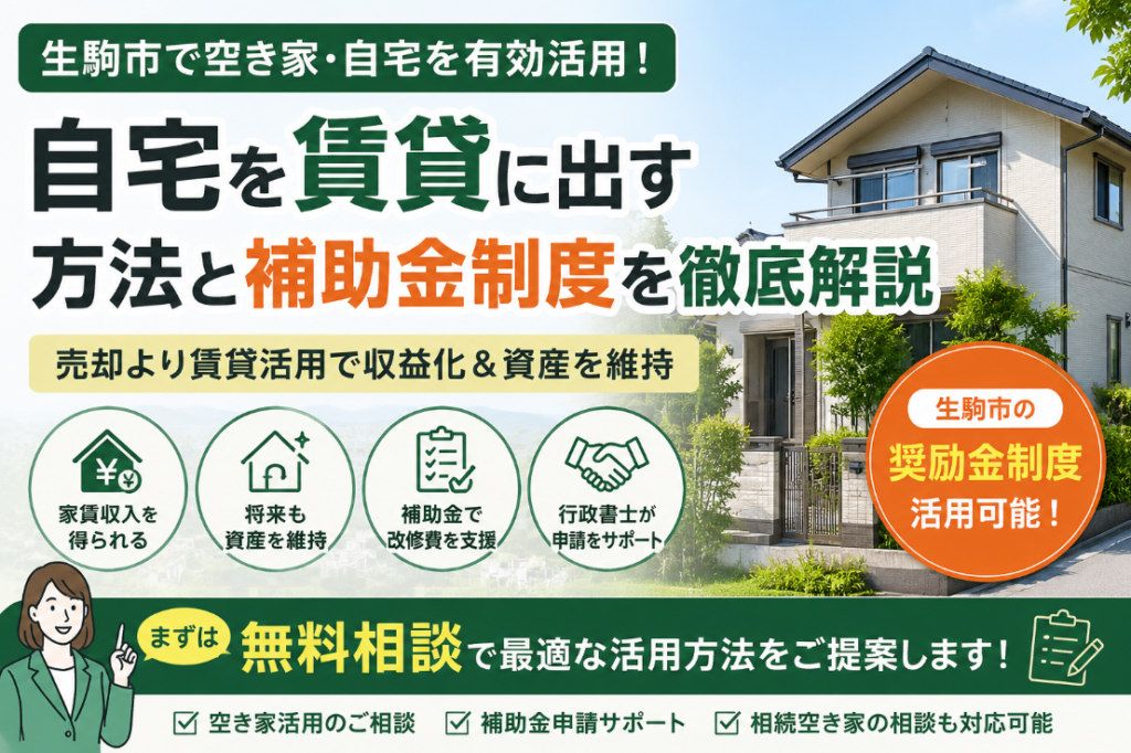 生駒市で自宅を賃貸に出すなら奨励金/補助金を活用！