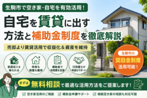 生駒市で自宅を賃貸に出すなら補助金を活用するべき！