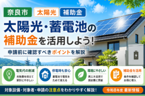 奈良市の太陽光補助金｜太陽光発電・蓄電池の申請前に確認すべきポイント