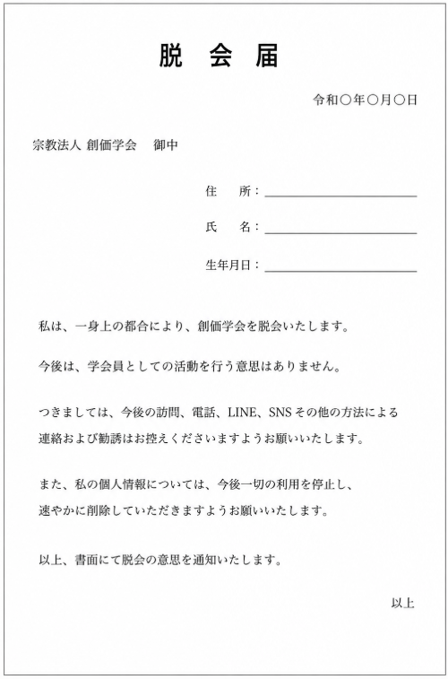創価学会脱会届のテンプレート画像