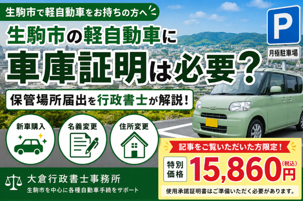 生駒市の軽自動車に車庫証明は必要？保管場所届出の手続