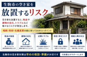生駒市の空き家を放置するとどうなる？行政書士が解説