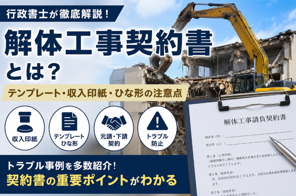 解体工事契約書とは？テンプレート・印紙・ひな形の注意点