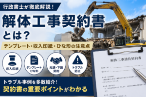 解体工事契約書とは？テンプレート・印紙・ひな形の注意点