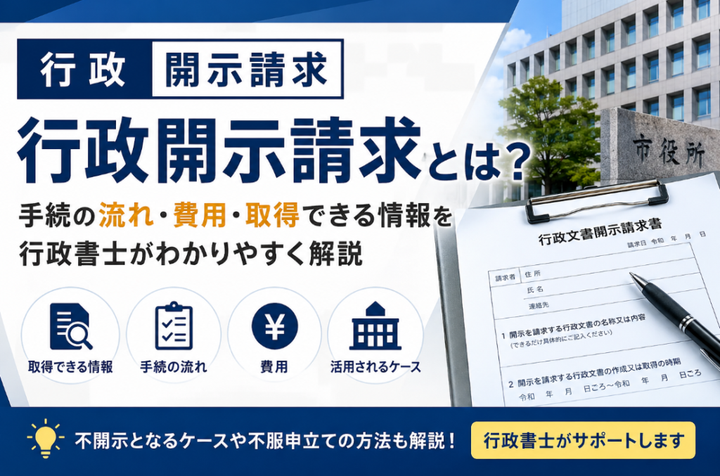 行政開示請求とは？手続の流れ・費用・取得できる情報を行政書士が解説