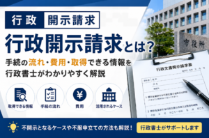 行政開示請求とは？手続の流れ・費用・取得できる情報を行政書士が解説