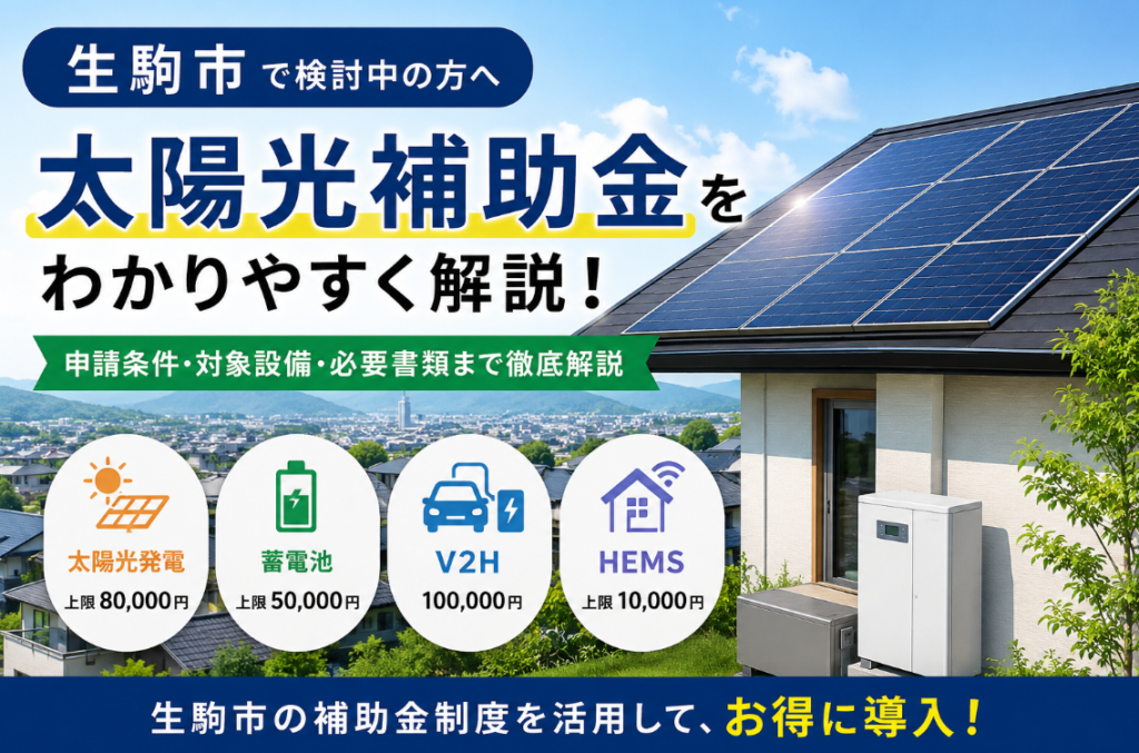 生駒市の太陽光補助金を徹底解説｜申請方法や補助金額