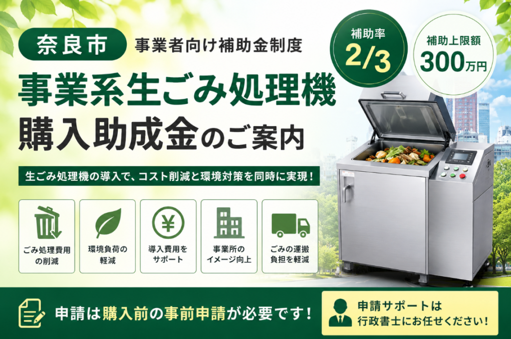 奈良市事業系生ごみ処理機購入助成金を徹底解説