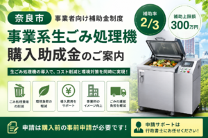 奈良市事業系生ごみ処理機購入助成金を徹底解説
