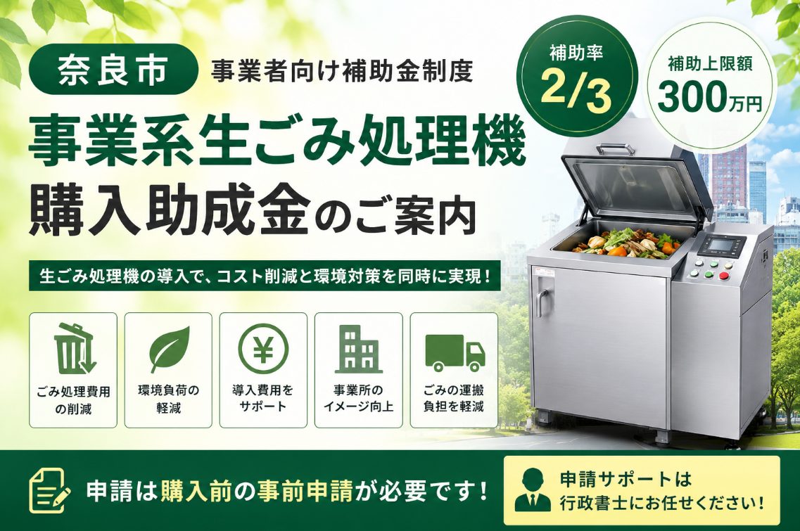奈良市事業系生ごみ処理機購入助成金を徹底解説