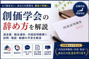 創価学会の辞め方｜脱会・内容証明郵便による方法などを行政書士が解説
