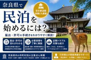 奈良県で民泊を始めるには？手続きの流れを行政書士が解説