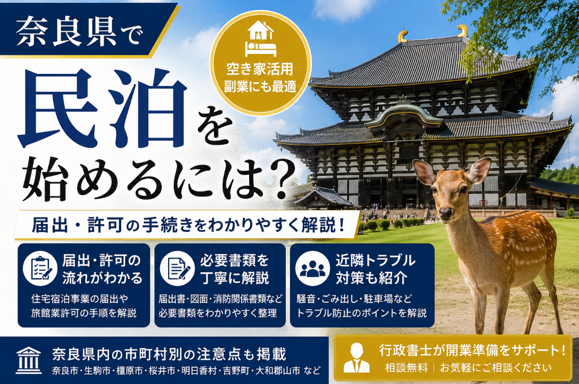 奈良県で民泊を始めるには？手続きの流れを行政書士が解説
