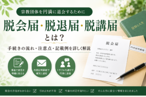 脱会届・脱退届・脱講届とは？宗教団体を円満に退会するための手続と注意点