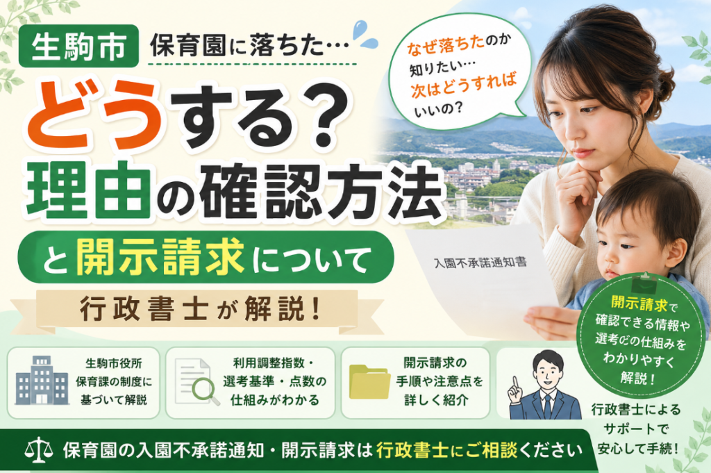 生駒市で保育園に落ちたらどうする？理由の開示請求は可能か