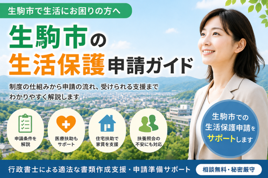 生駒市の生活保護申請ガイド