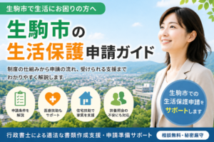 生駒市の生活保護申請ガイド