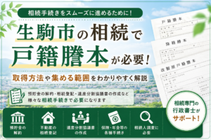 生駒市で相続手続きに必要な戸籍謄本とは？取得方法など分かりやすく解説