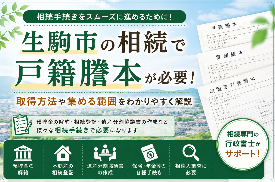 生駒市で相続手続きに必要な戸籍謄本とは？取得方法など分かりやすく解説