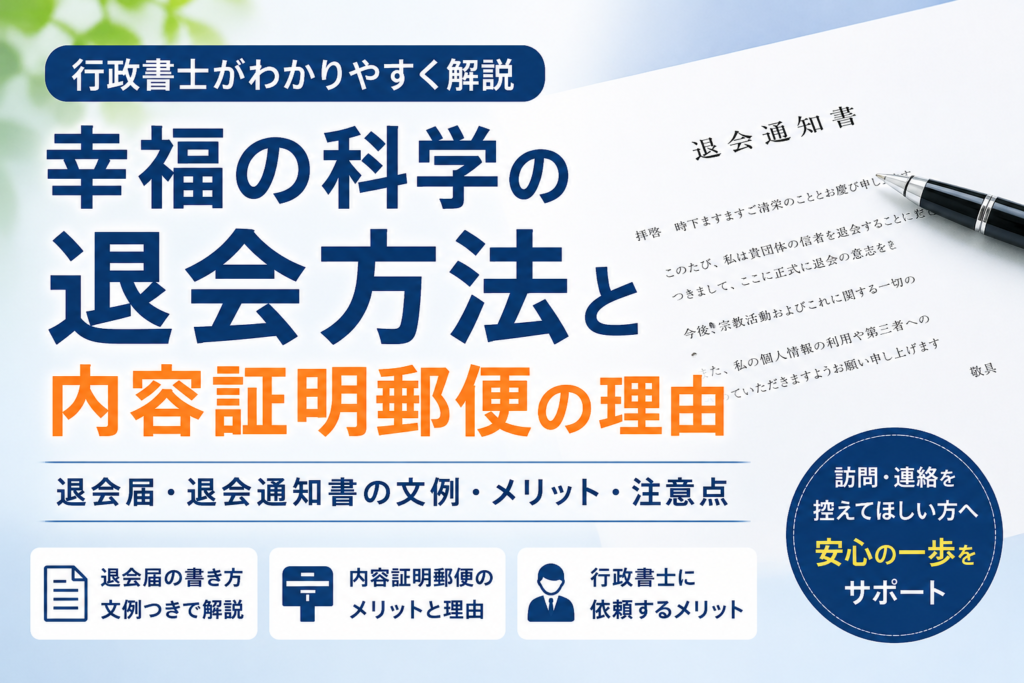 幸福の科学を退会に内容証明郵便を利用するわけとは？