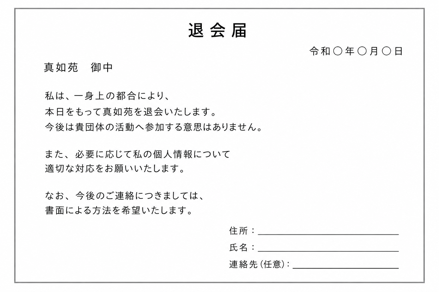 真如苑の退会届テンプレート