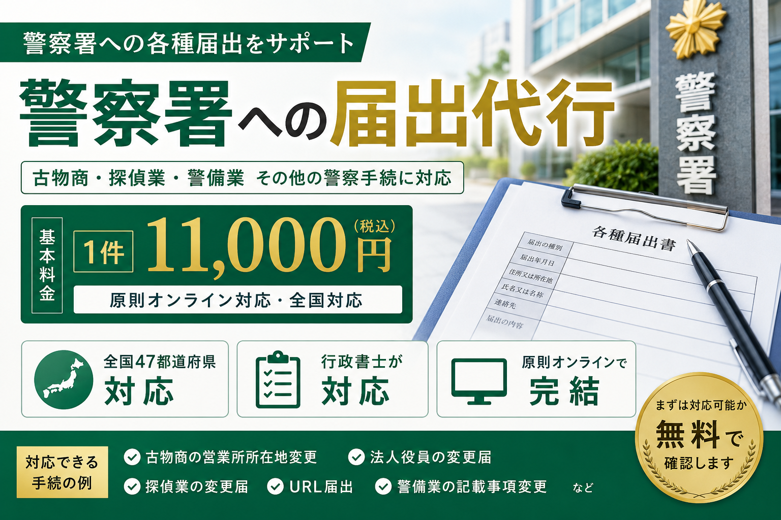 警察署 届出代行｜行政書士が全国対応・オンライン届出1件11,000円