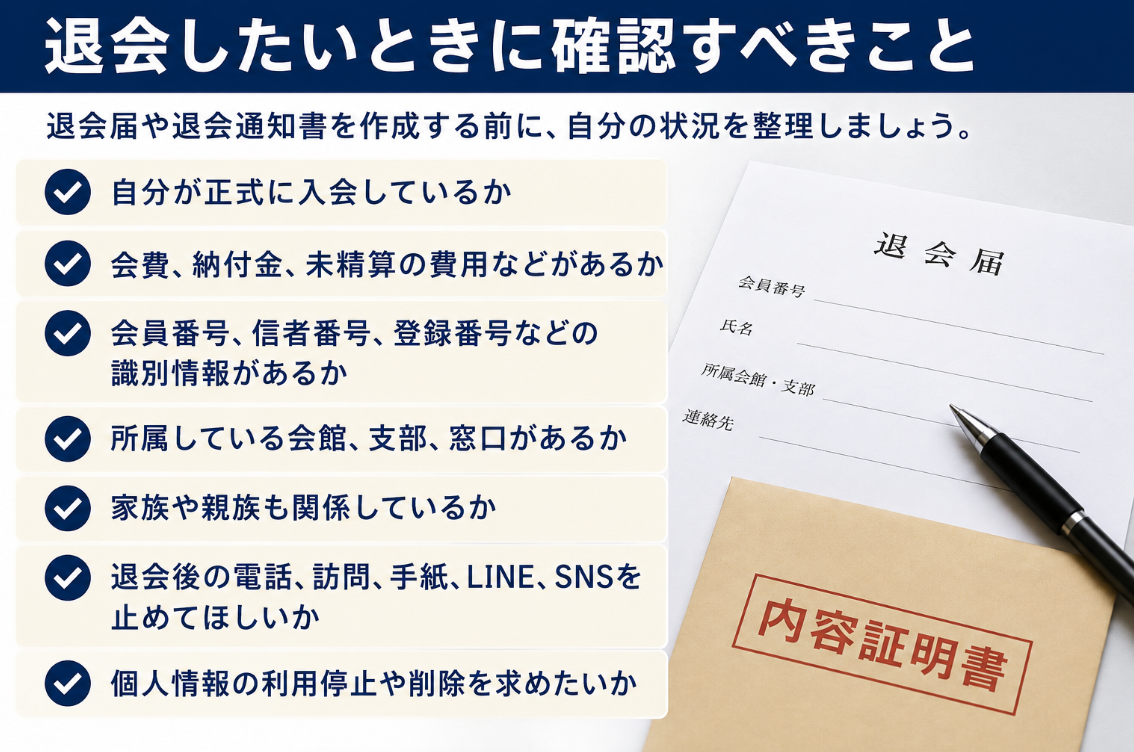 退会したいときに確認すべきこと