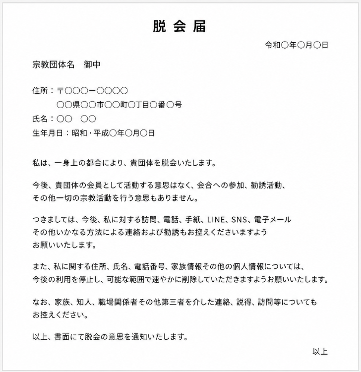 顕正会脱会届テンプレート