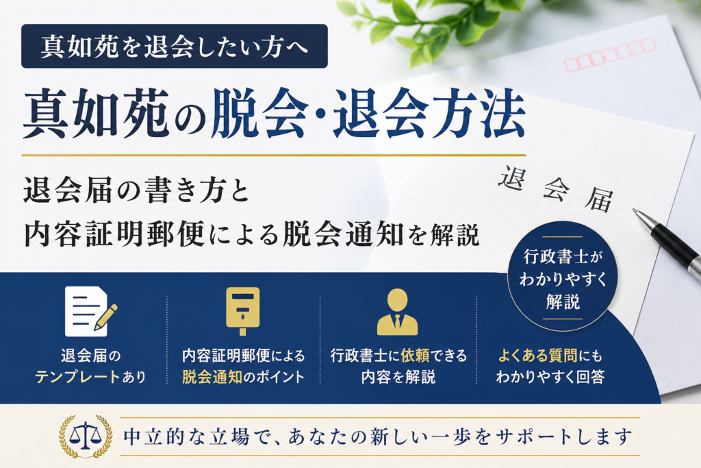 真如苑の脱会で悩まれている方へ｜行政書士が解説